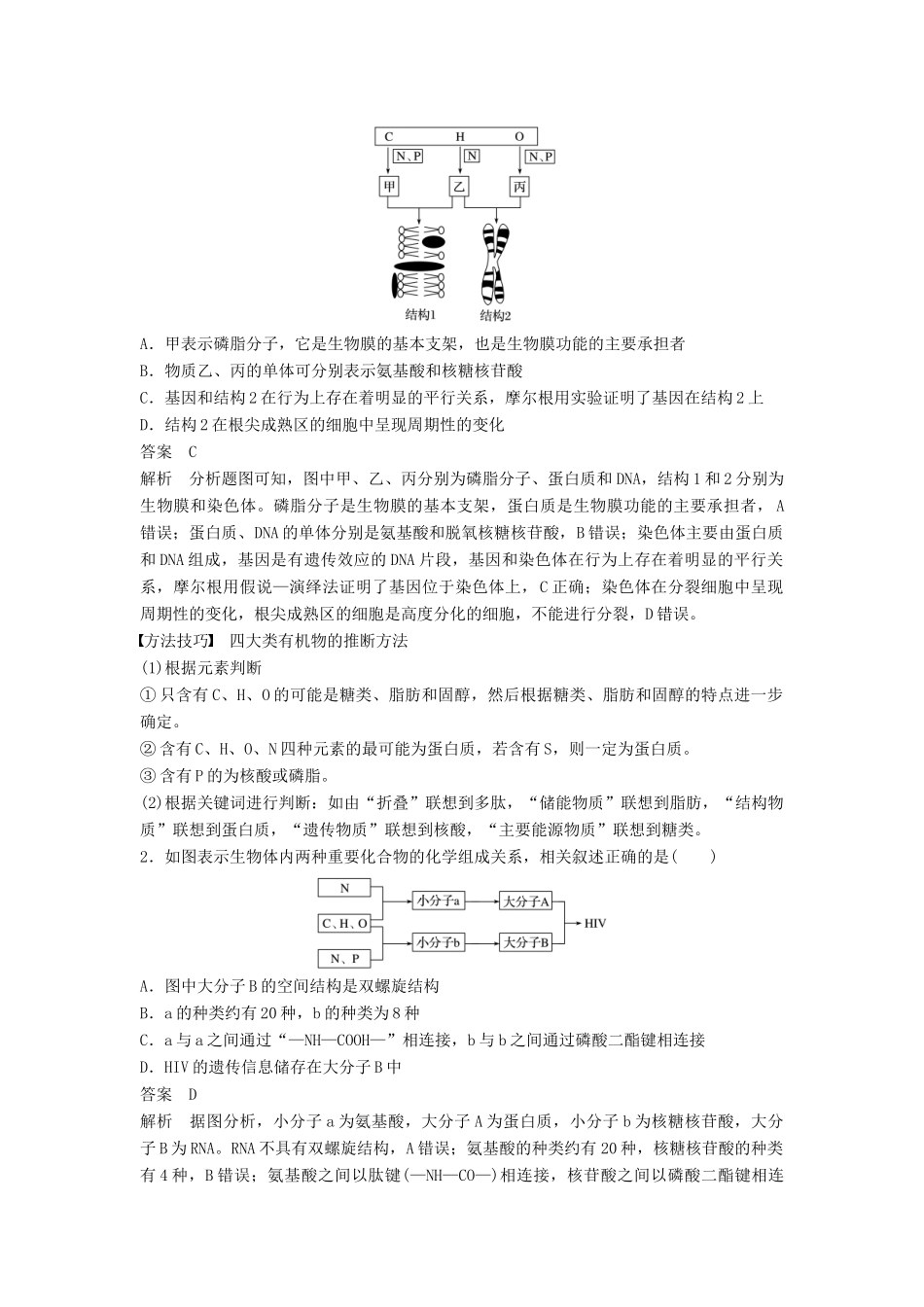 （通用版）高考生物二轮复习 专题一 细胞的分子组成、基本结构和生命历程 考点1 细胞的分子组成学案-人教版高三全册生物学案_第2页