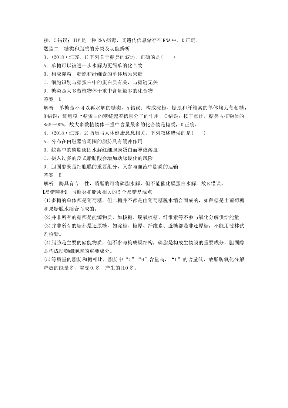 （通用版）高考生物二轮复习 专题一 细胞的分子组成、基本结构和生命历程 考点1 细胞的分子组成学案-人教版高三全册生物学案_第3页