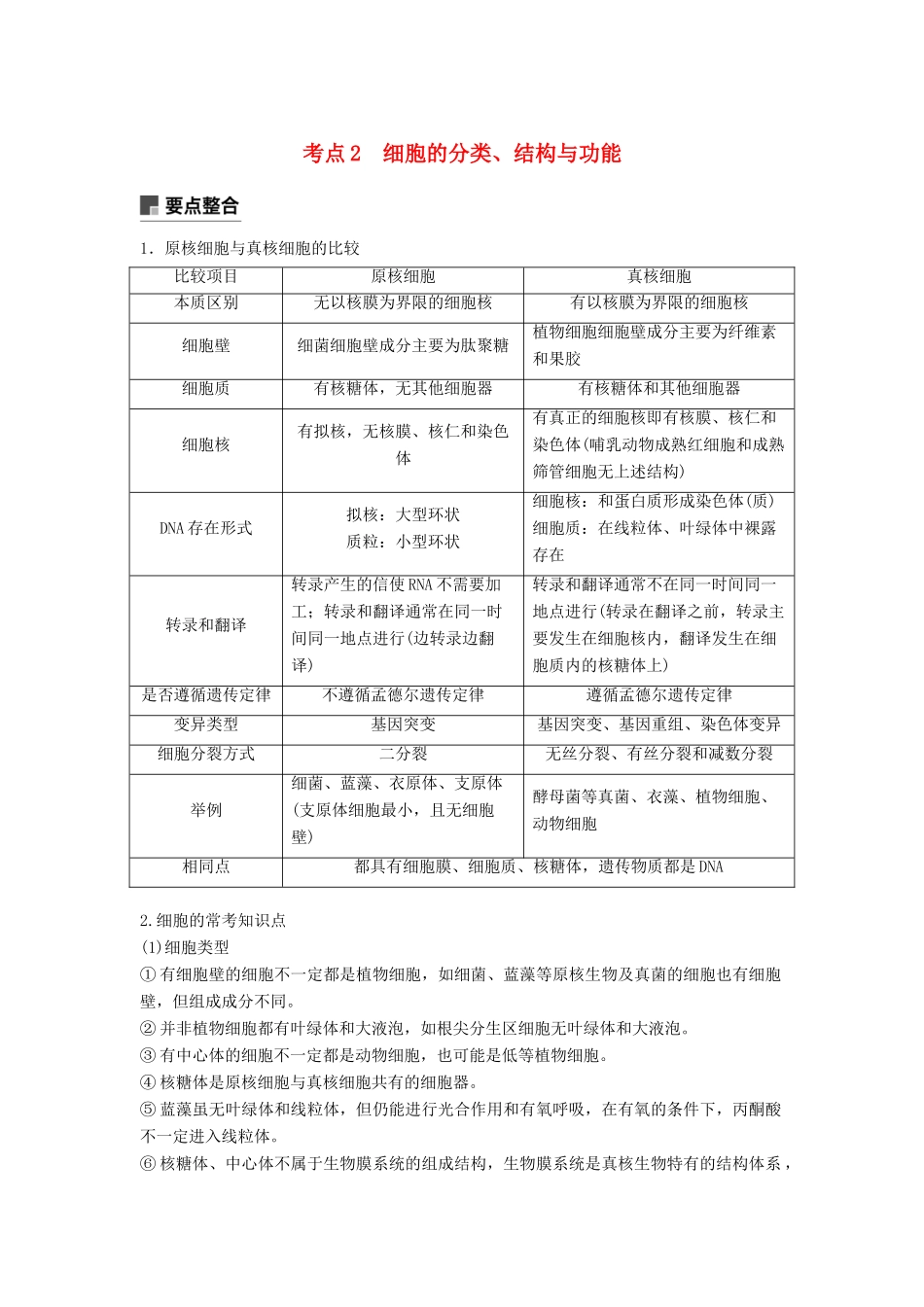 （通用版）高考生物二轮复习 专题一 细胞的分子组成、基本结构和生命历程 考点2 细胞的分类、结构与功能学案-人教版高三全册生物学案_第1页