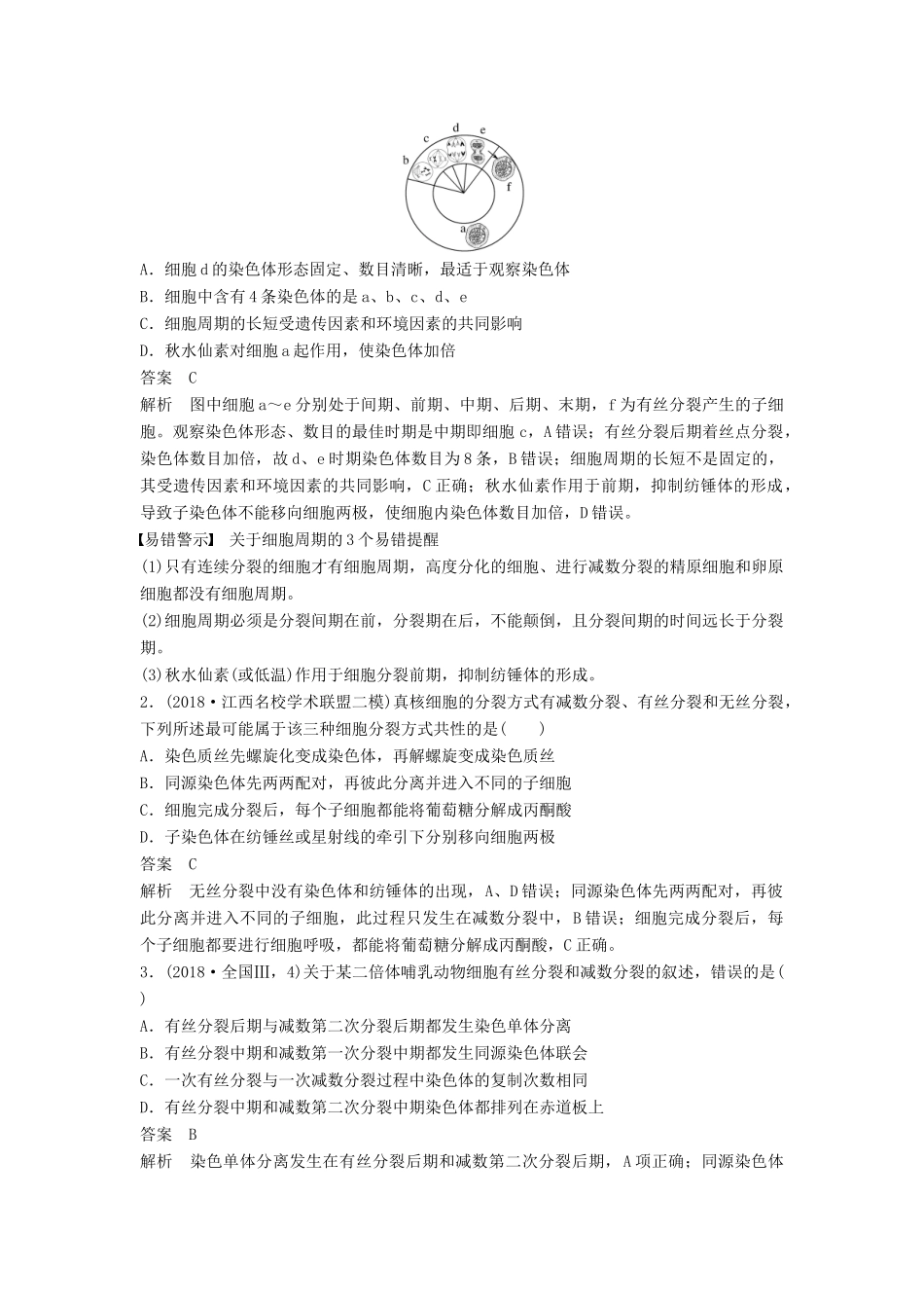 （通用版）高考生物二轮复习 专题一 细胞的分子组成、基本结构和生命历程 考点3 细胞的增殖学案-人教版高三全册生物学案_第3页