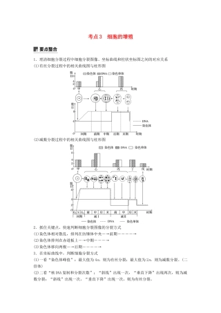（通用版）高考生物二轮复习 专题一 细胞的分子组成、基本结构和生命历程 考点3 细胞的增殖学案-人教版高三全册生物学案