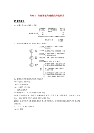 （通用版）高考生物二轮复习 专题一 细胞的分子组成、基本结构和生命历程 考点4 细胞增殖与遗传变异的联系学案-人教版高三全册生物学案