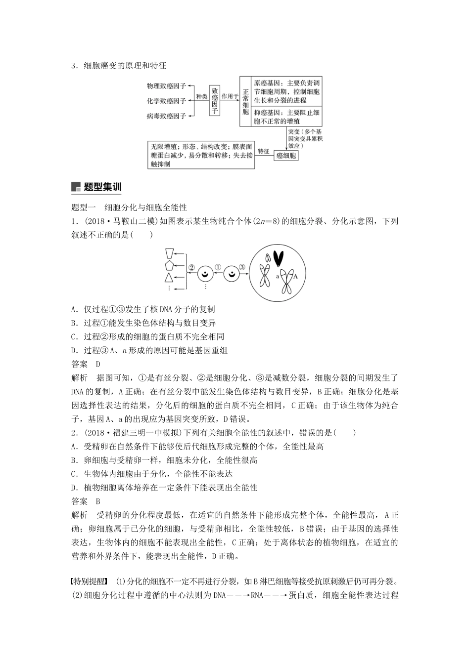 （通用版）高考生物二轮复习 专题一 细胞的分子组成、基本结构和生命历程 考点5 细胞的分化、衰老、凋亡与癌变学案-人教版高三全册生物学案_第2页