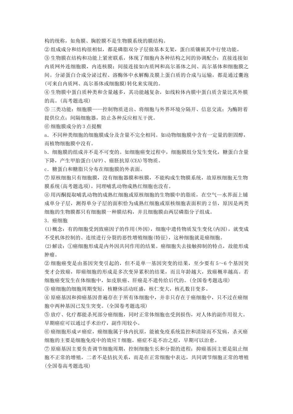 （通用版）高考生物二轮复习 专题一 细胞的分子组成、基本结构和生命历程 梳理核心概念 排查常考基础点学案-人教版高三全册生物学案_第2页