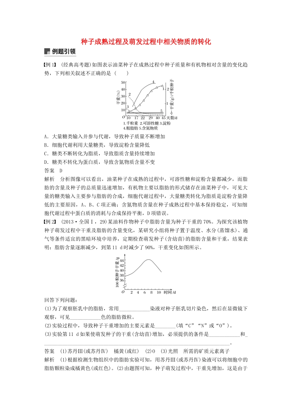 （通用版）高考生物二轮复习 专题一 细胞的分子组成、基本结构和生命历程 小专题1 种子成熟过程及萌发过程中相关物质的转化学案-人教版高三全册生物学案_第1页