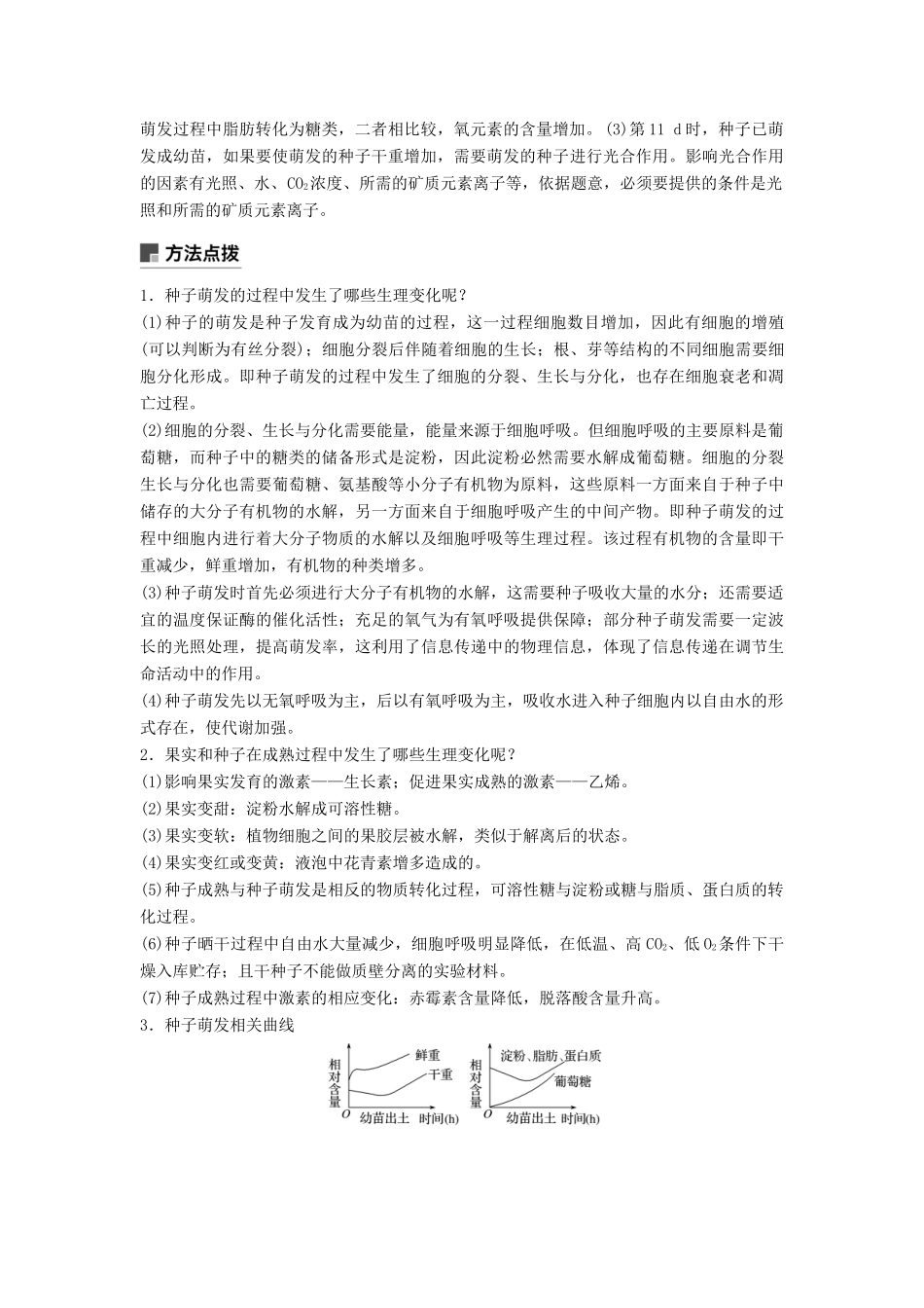 （通用版）高考生物二轮复习 专题一 细胞的分子组成、基本结构和生命历程 小专题1 种子成熟过程及萌发过程中相关物质的转化学案-人教版高三全册生物学案_第2页
