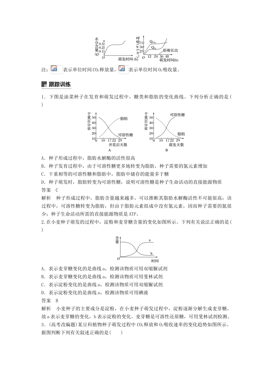 （通用版）高考生物二轮复习 专题一 细胞的分子组成、基本结构和生命历程 小专题1 种子成熟过程及萌发过程中相关物质的转化学案-人教版高三全册生物学案_第3页