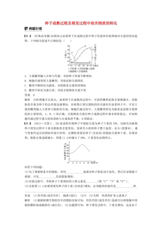 （通用版）高考生物二轮复习 专题一 细胞的分子组成、基本结构和生命历程 小专题1 种子成熟过程及萌发过程中相关物质的转化学案-人教版高三全册生物学案