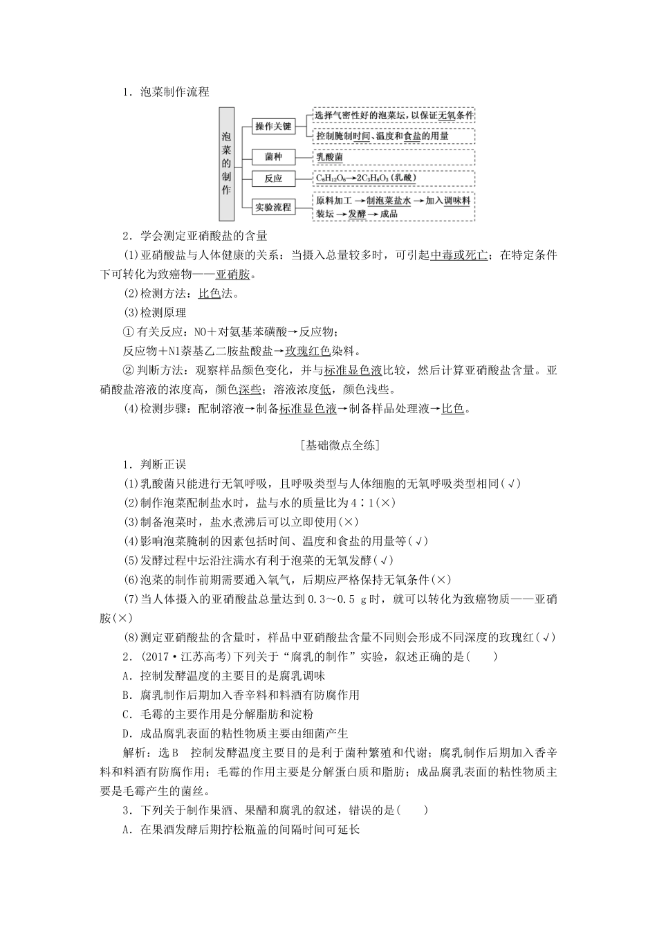 （通用版）高考生物一轮复习 第1讲 传统发酵技术的应用学案（含解析）（选修1）-人教版高三选修1生物学案_第2页