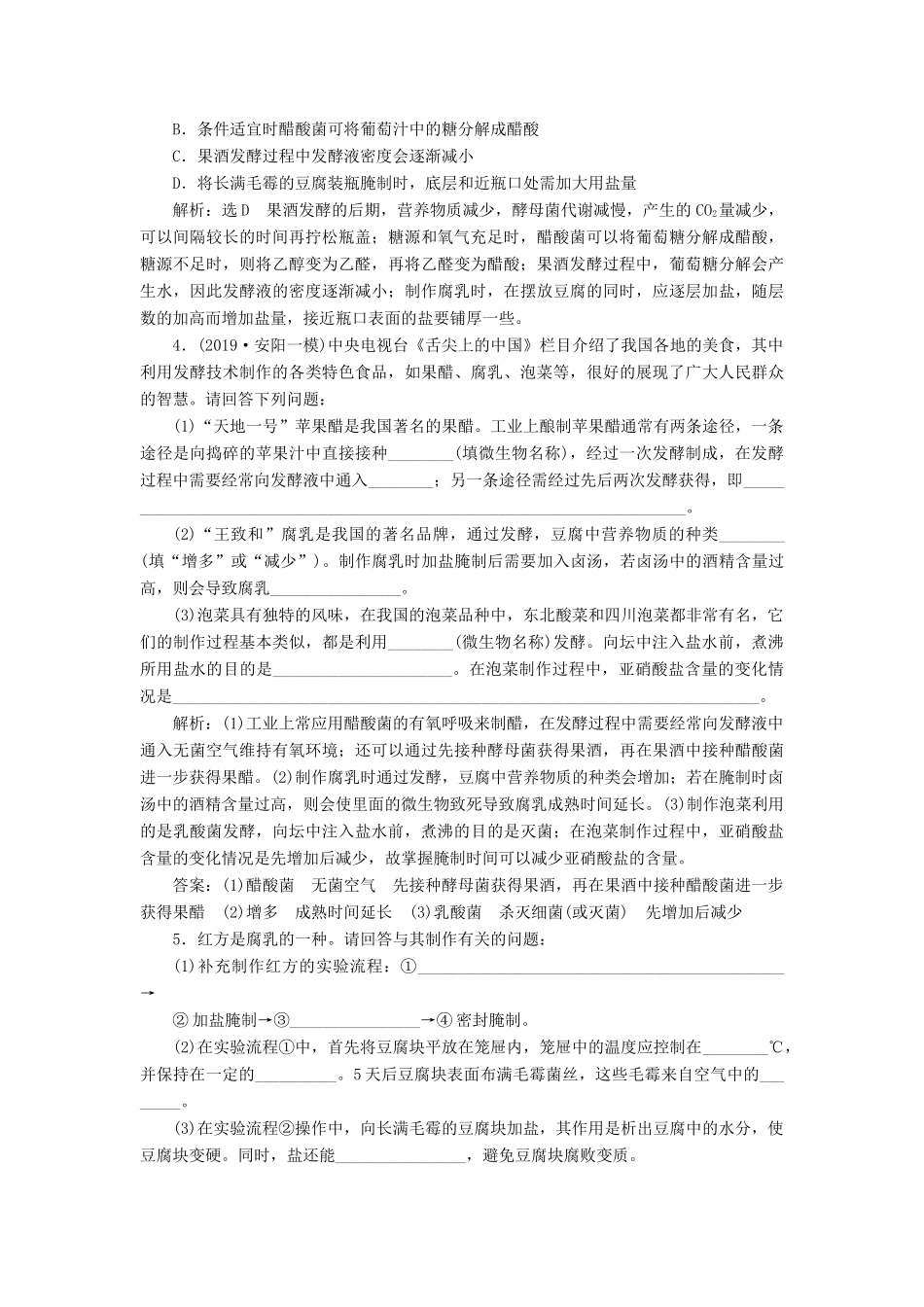 （通用版）高考生物一轮复习 第1讲 传统发酵技术的应用学案（含解析）（选修1）-人教版高三选修1生物学案_第3页