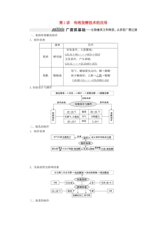 （通用版）高考生物一轮复习 第1讲 传统发酵技术的应用学案（含解析）（选修1）-人教版高三选修1生物学案