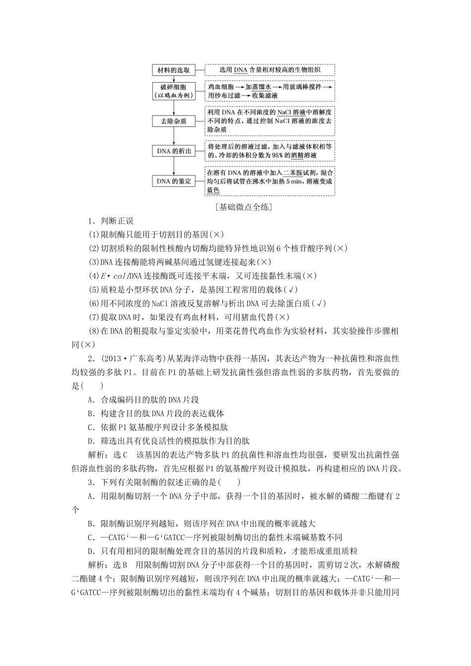 （通用版）高考生物一轮复习 第1讲 基因工程学案（含解析）（选修3）-人教版高三选修3生物学案_第2页