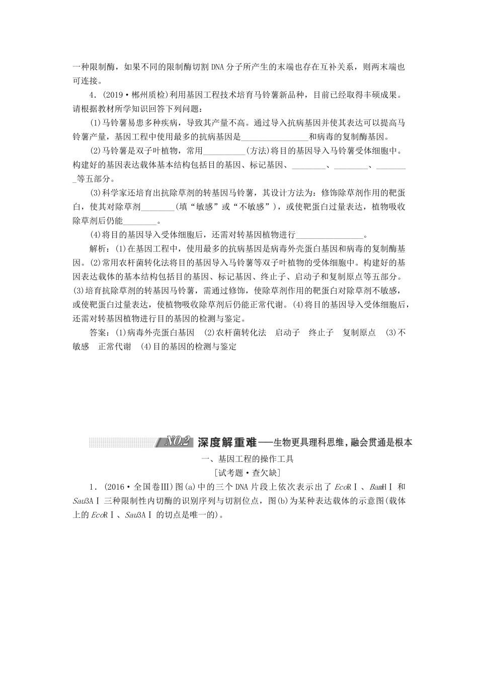 （通用版）高考生物一轮复习 第1讲 基因工程学案（含解析）（选修3）-人教版高三选修3生物学案_第3页