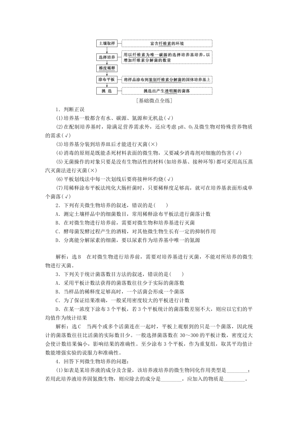 （通用版）高考生物一轮复习 第2讲 微生物的培养与应用学案（含解析）（选修1）-人教版高三选修1生物学案_第2页