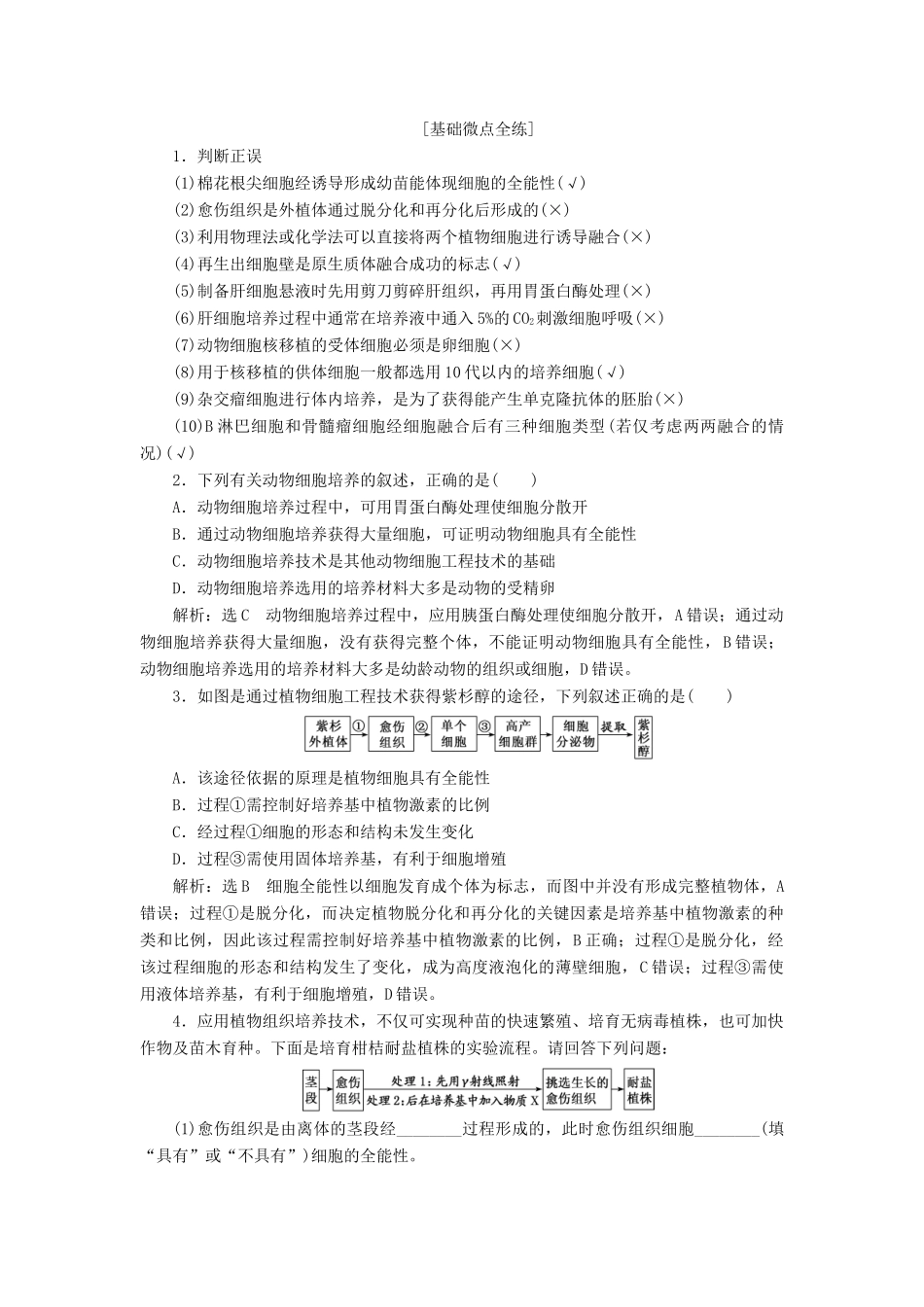 （通用版）高考生物一轮复习 第2讲 细胞工程学案（含解析）（选修3）-人教版高三选修3生物学案_第3页