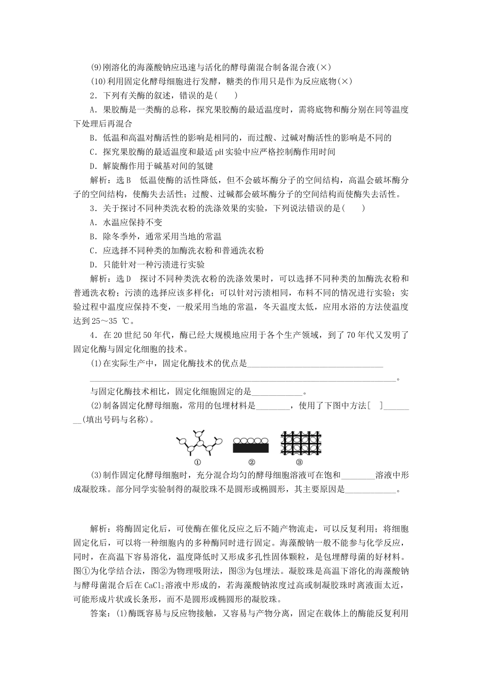 （通用版）高考生物一轮复习 第3讲 酶的研究和应用学案（含解析）（选修1）-人教版高三选修1生物学案_第2页