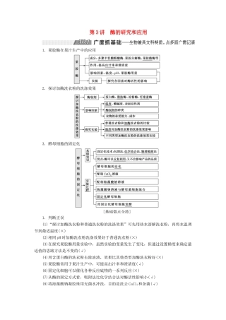 （通用版）高考生物一轮复习 第3讲 酶的研究和应用学案（含解析）（选修1）-人教版高三选修1生物学案