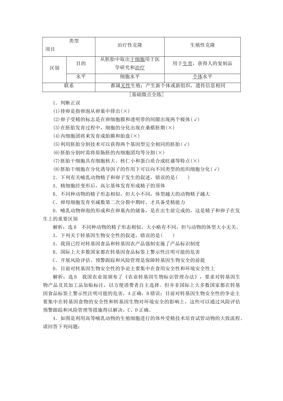 （通用版）高考生物一轮复习 第3讲 胚胎工程及生物技术的安全性和伦理问题学案（含解析）（选修3）-人教版高三选修3生物学案_第3页