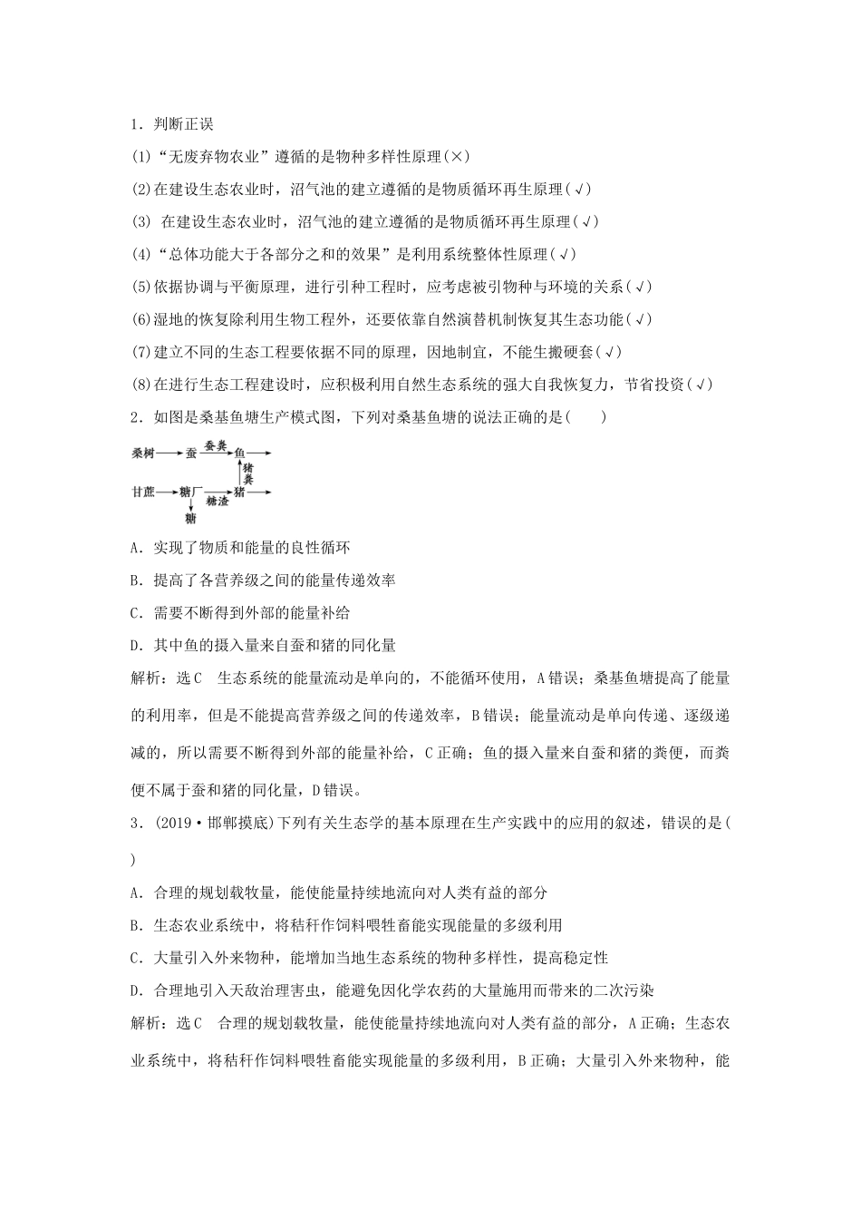 （通用版）高考生物一轮复习 第4讲 生态工程学案（含解析）（选修3）-人教版高三选修3生物学案_第2页
