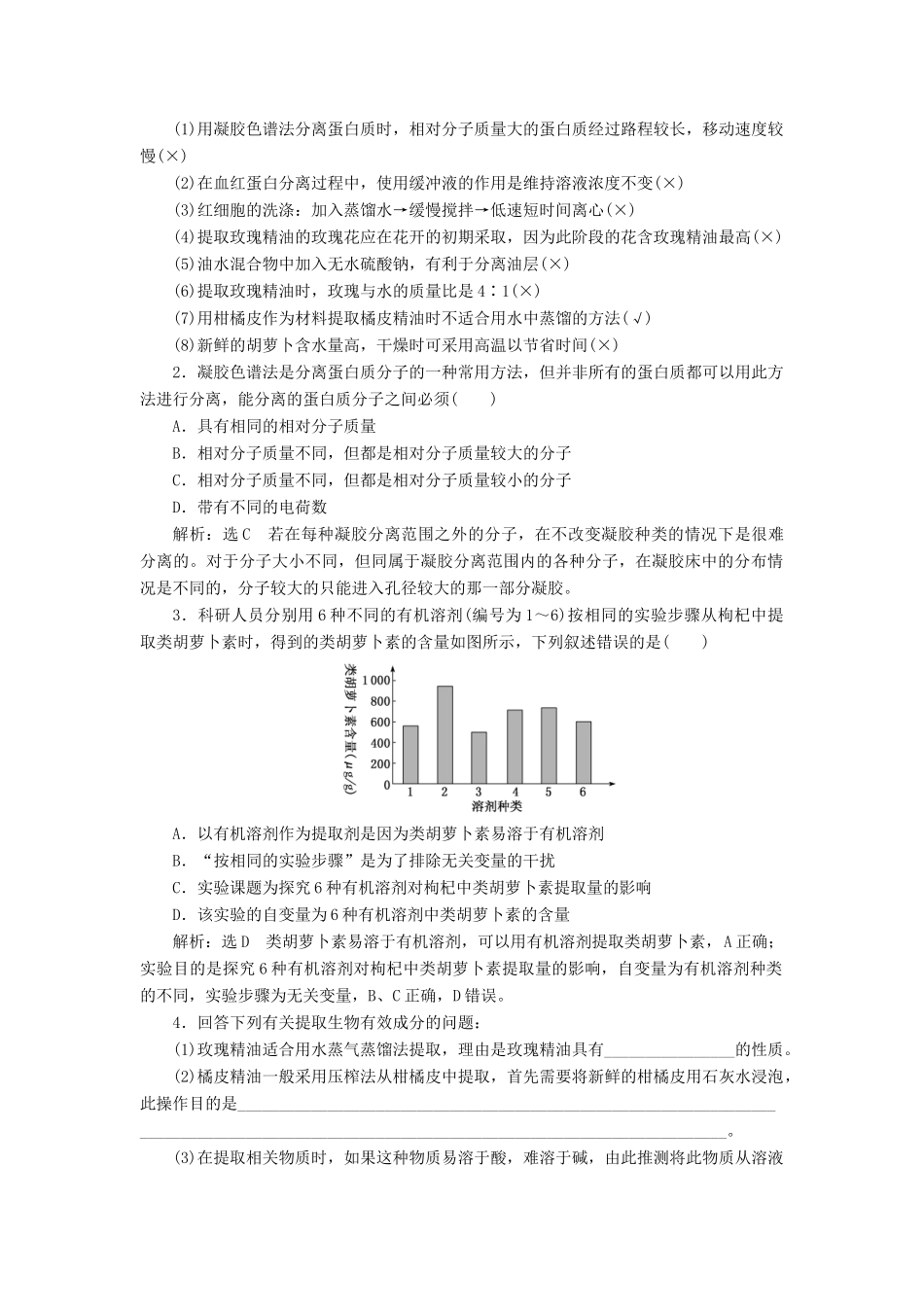 （通用版）高考生物一轮复习 第4讲 生物技术在其他方面的应用学案（含解析）（选修1）-人教版高三选修1生物学案_第2页