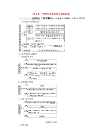 （通用版）高考生物一轮复习 第4讲 生物技术在其他方面的应用学案（含解析）（选修1）-人教版高三选修1生物学案