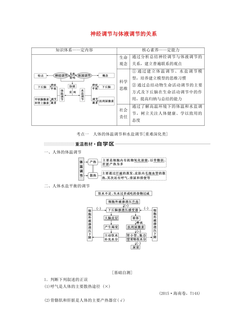 （通用版）高考生物一轮复习 第八单元 第四讲 神经调节与体液调节的关系学案（含解析）-人教版高三全册生物学案_第1页