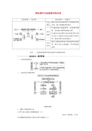（通用版）高考生物一轮复习 第八单元 第四讲 神经调节与体液调节的关系学案（含解析）-人教版高三全册生物学案