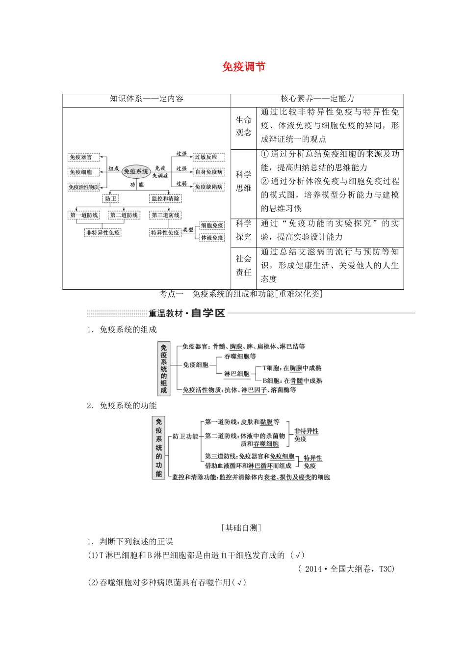 （通用版）高考生物一轮复习 第八单元 第五讲 免疫调节学案（含解析）-人教版高三全册生物学案_第1页