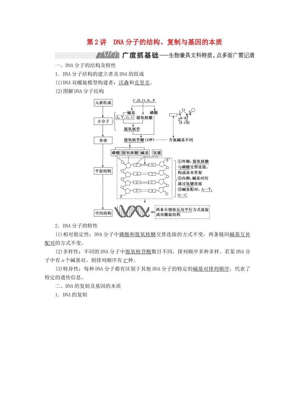 （通用版）高考生物一轮复习 第二单元 第2讲 DNA分子的结构、复制与基因的本质学案（含解析）（必修2）-人教版高三必修2生物学案_第1页