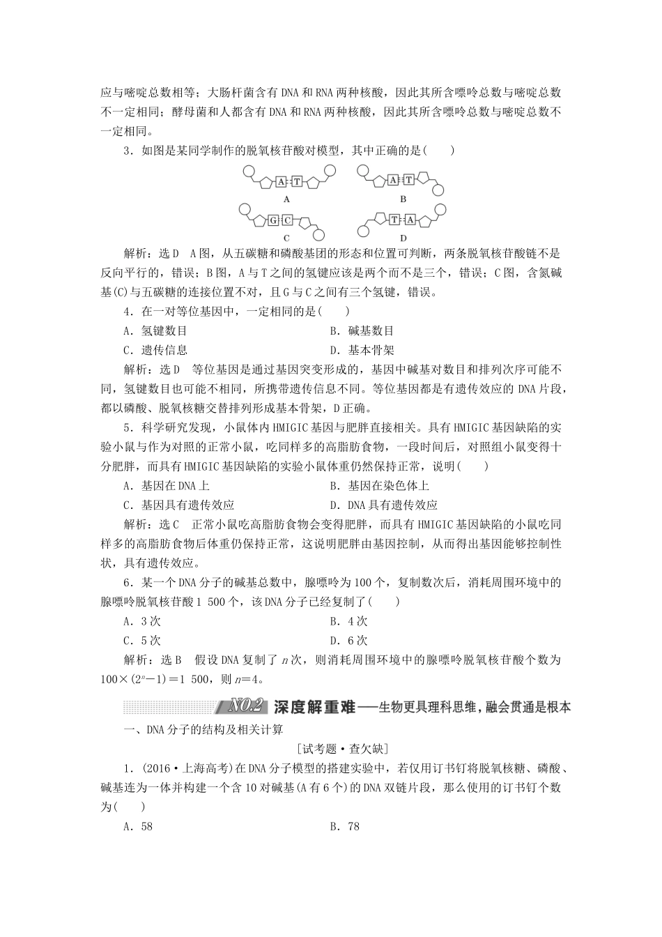 （通用版）高考生物一轮复习 第二单元 第2讲 DNA分子的结构、复制与基因的本质学案（含解析）（必修2）-人教版高三必修2生物学案_第3页
