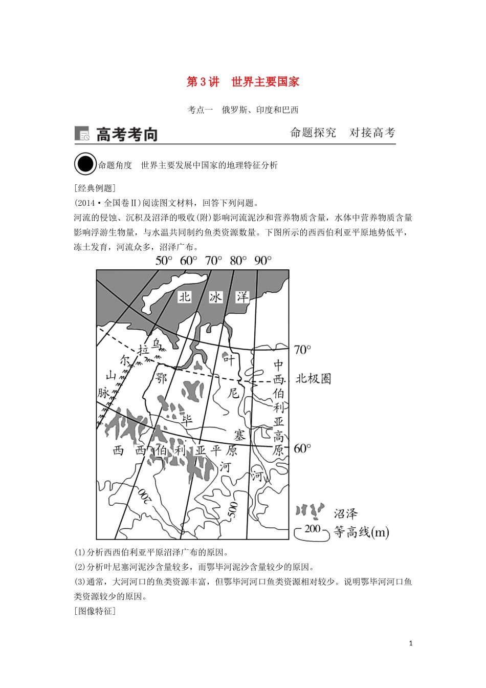 （锁定高考）高考地理一轮总复习 第十八章 世界地理 第3讲 世界主要国家讲义（含解析）新人教版-新人教版高三全册地理教案_第1页