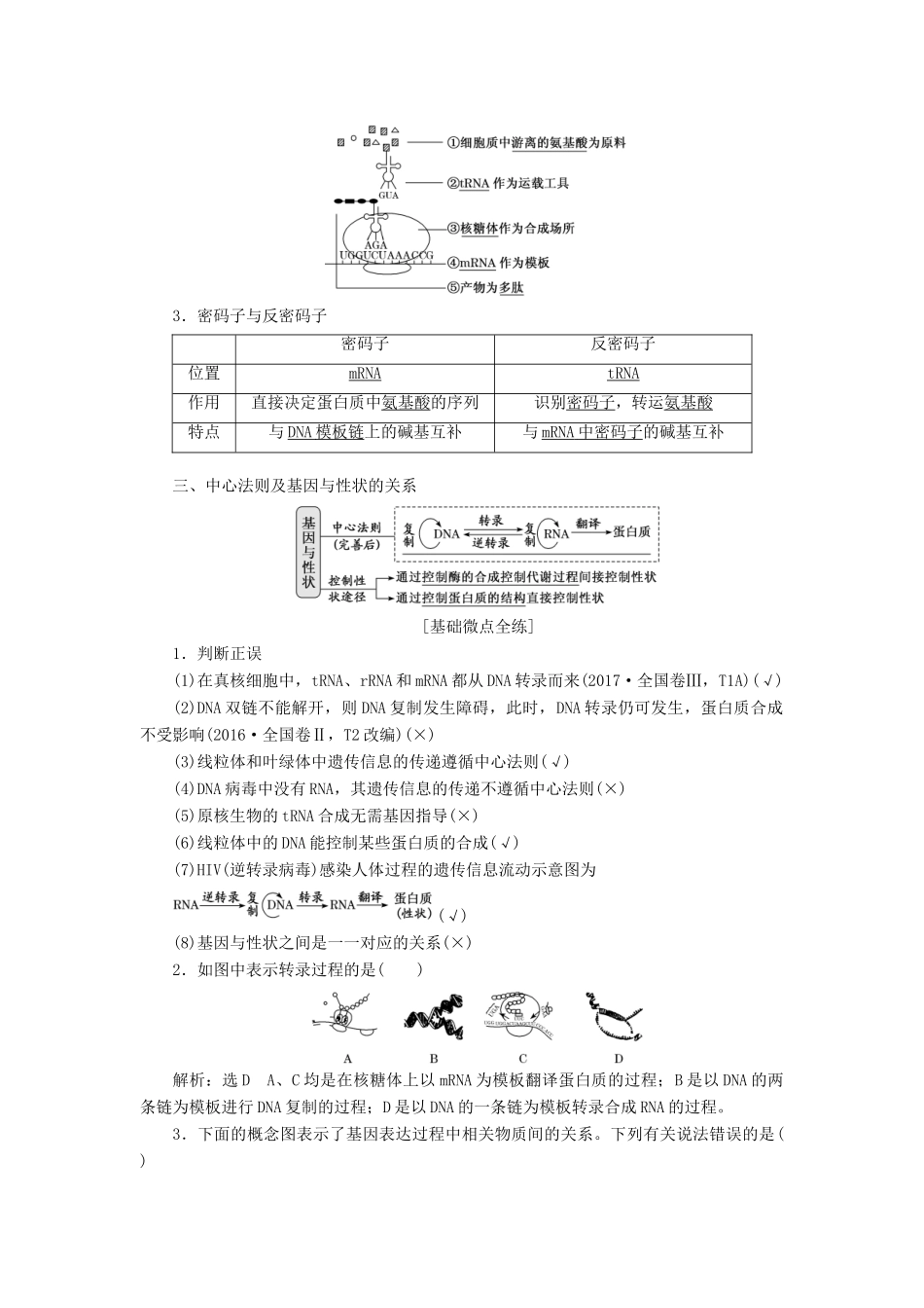 （通用版）高考生物一轮复习 第二单元 第3讲 基因的表达学案（含解析）（必修2）-人教版高三必修2生物学案_第2页