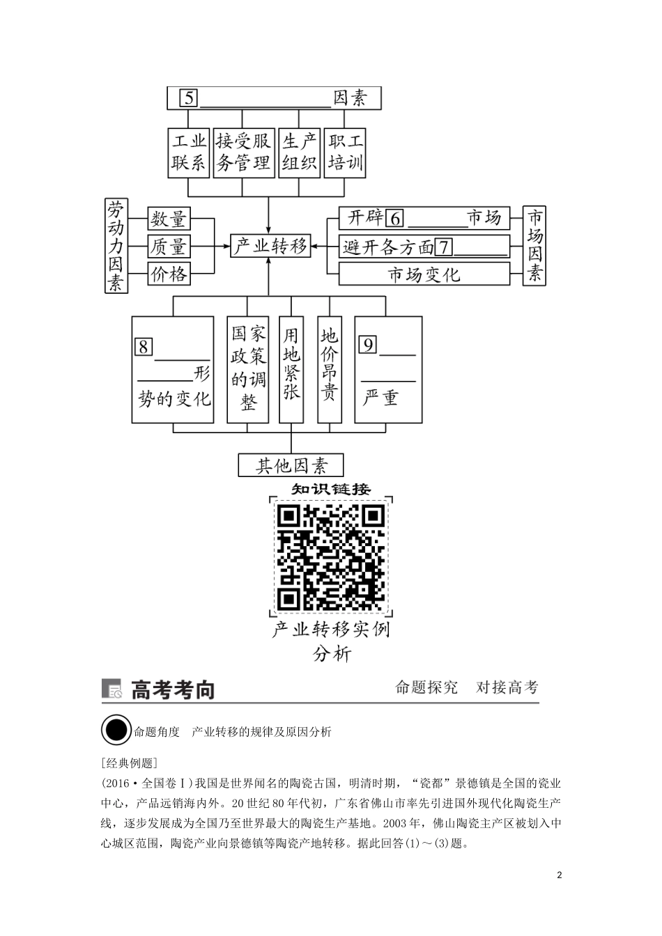 （锁定高考）高考地理一轮总复习 第十七章 区际联系与区域协调发展 第2讲 产业转移——以东亚为例讲义（含解析）新人教版-新人教版高三全册地理教案_第2页