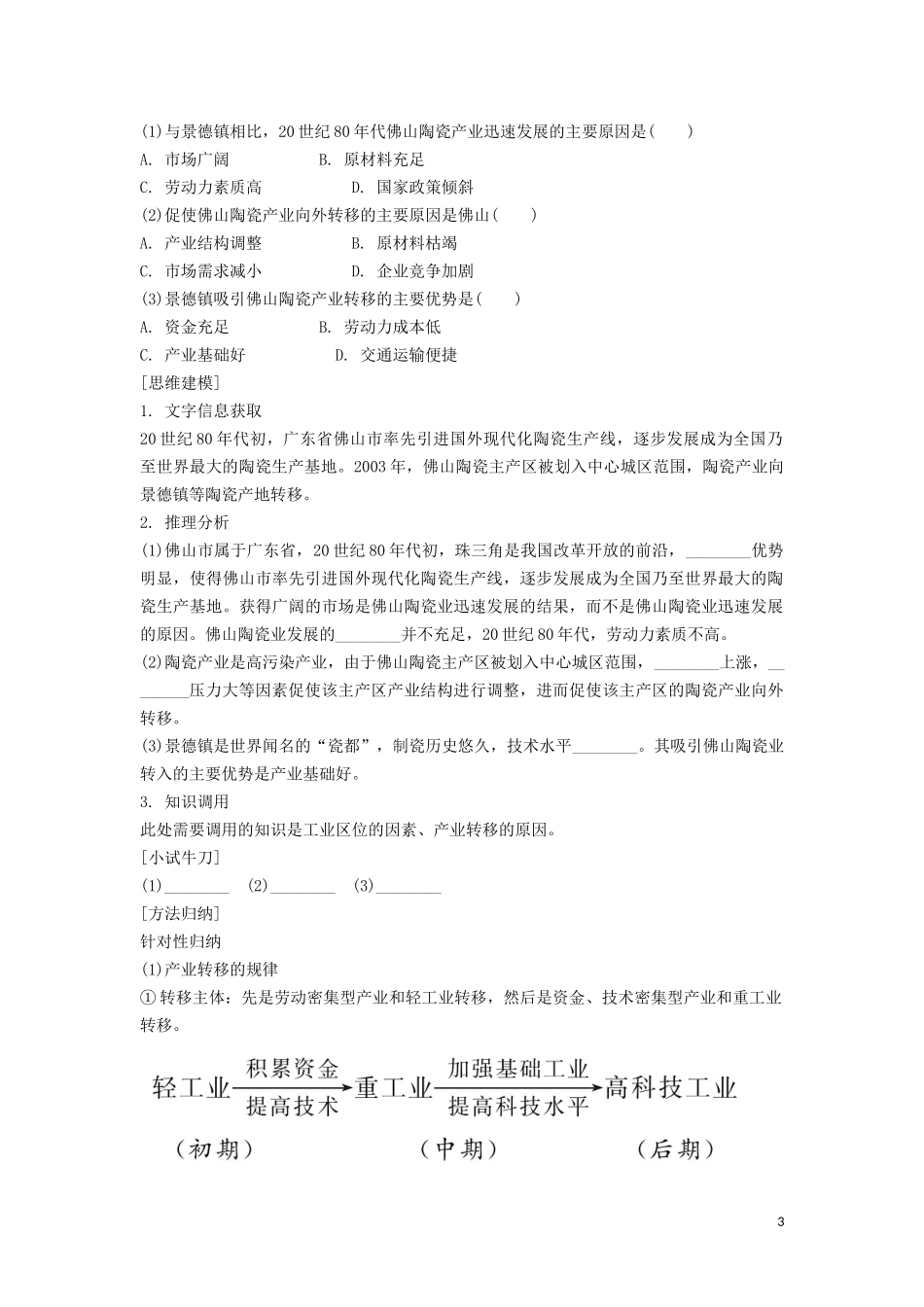 （锁定高考）高考地理一轮总复习 第十七章 区际联系与区域协调发展 第2讲 产业转移——以东亚为例讲义（含解析）新人教版-新人教版高三全册地理教案_第3页