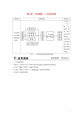 （锁定高考）高考地理一轮总复习 第十七章 区际联系与区域协调发展 第2讲 产业转移——以东亚为例讲义（含解析）新人教版-新人教版高三全册地理教案