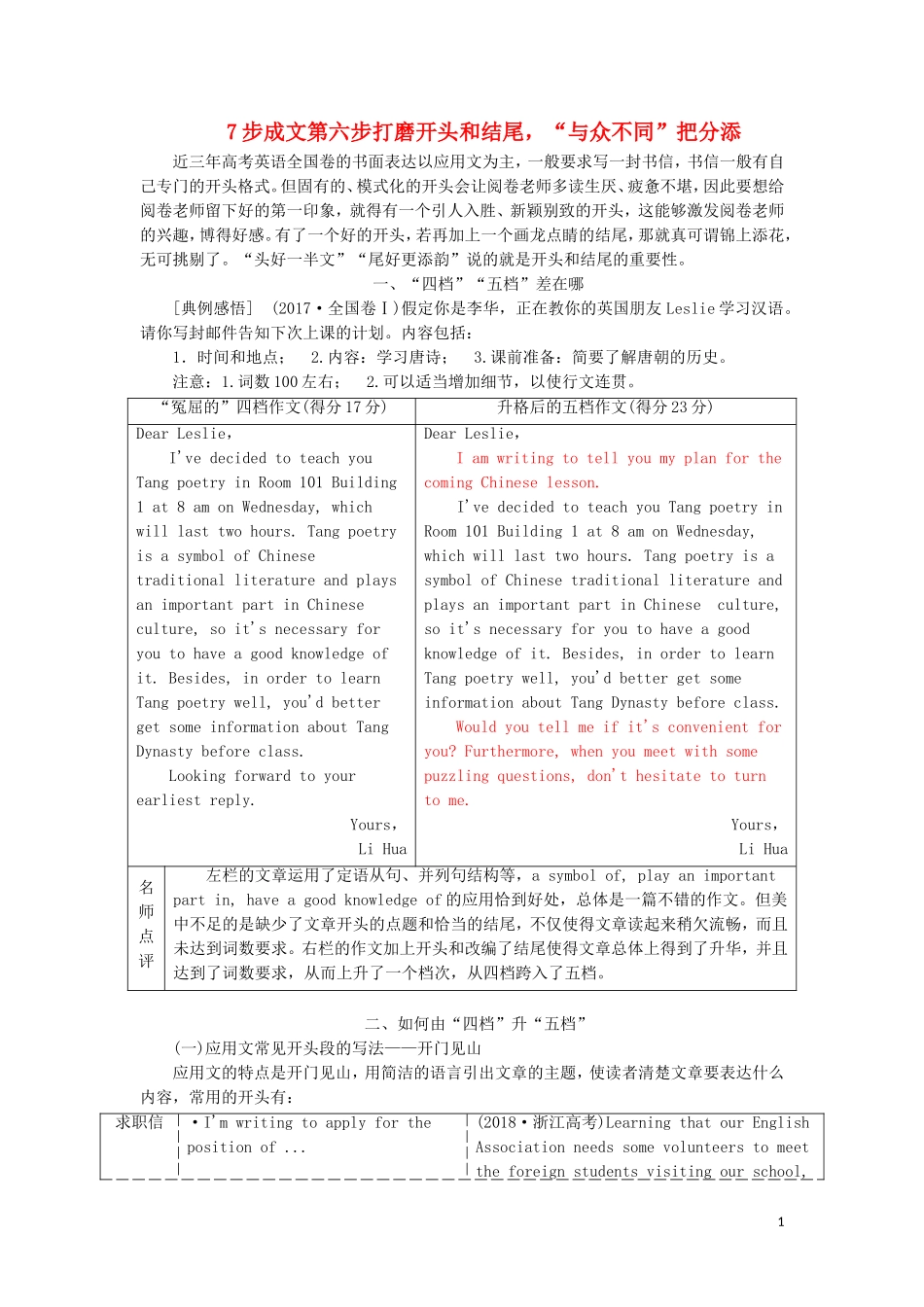 （通用版）高考英语二轮复习 第四板块 书面表达 7步成文第六步 打磨开头和结尾“与众不同”把分添讲义-人教版高三全册英语学案_第1页