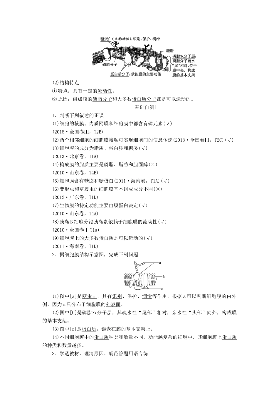 （通用版）高考生物一轮复习 第二单元 第一讲 细胞膜和细胞核学案（含解析）-人教版高三全册生物学案_第2页