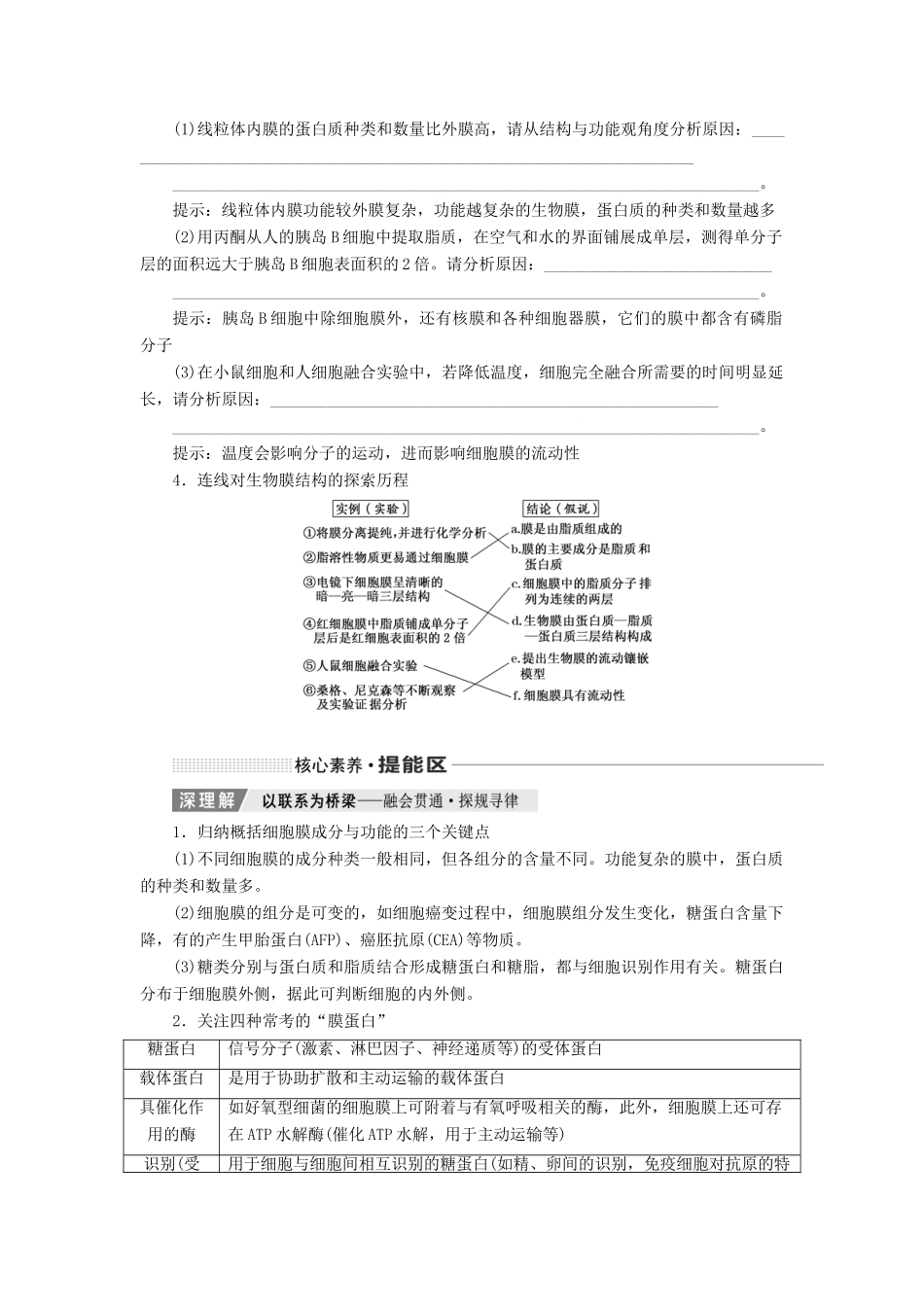 （通用版）高考生物一轮复习 第二单元 第一讲 细胞膜和细胞核学案（含解析）-人教版高三全册生物学案_第3页