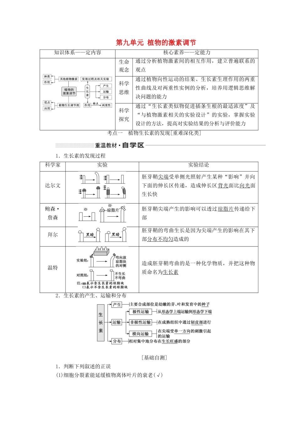 （通用版）高考生物一轮复习 第九单元 植物的激素调节学案（含解析）-人教版高三全册生物学案_第1页
