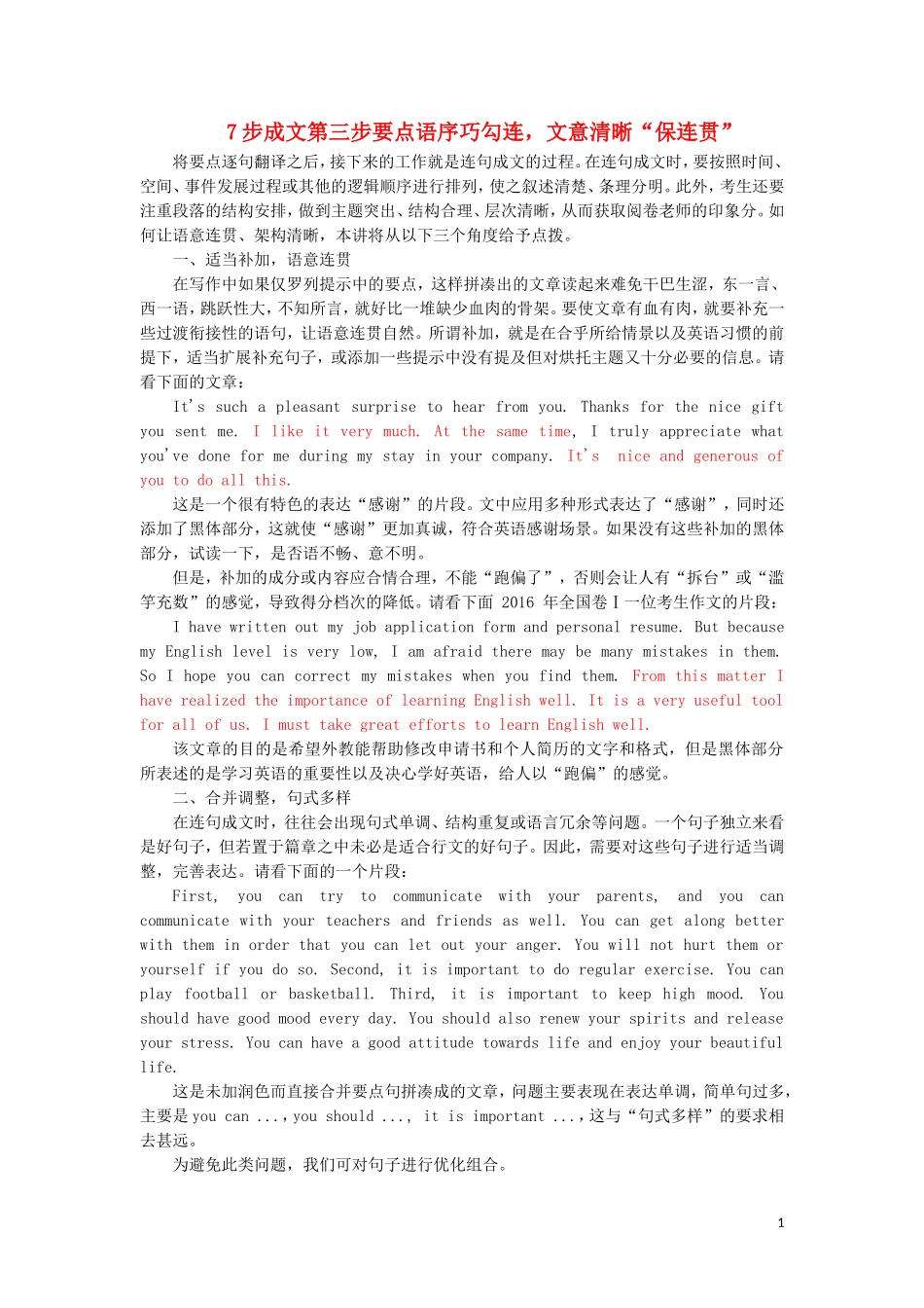 （通用版）高考英语二轮复习 第四板块 书面表达 7步成文第三步 要点语序巧勾连文意清晰“保连贯”讲义-人教版高三全册英语学案_第1页