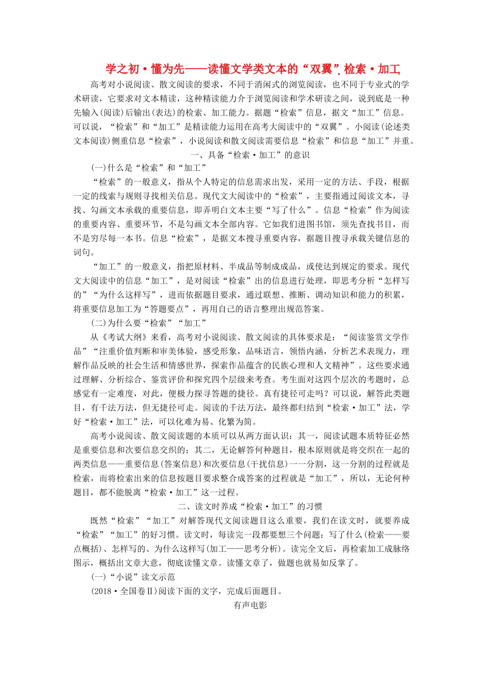 （通用版）高考语文一轮复习 第三板块 专题一 学之初 懂为先——读懂文学类文本的“双翼”（检索 加工）学案（含解析）-人教版高三全册语文学案_第1页