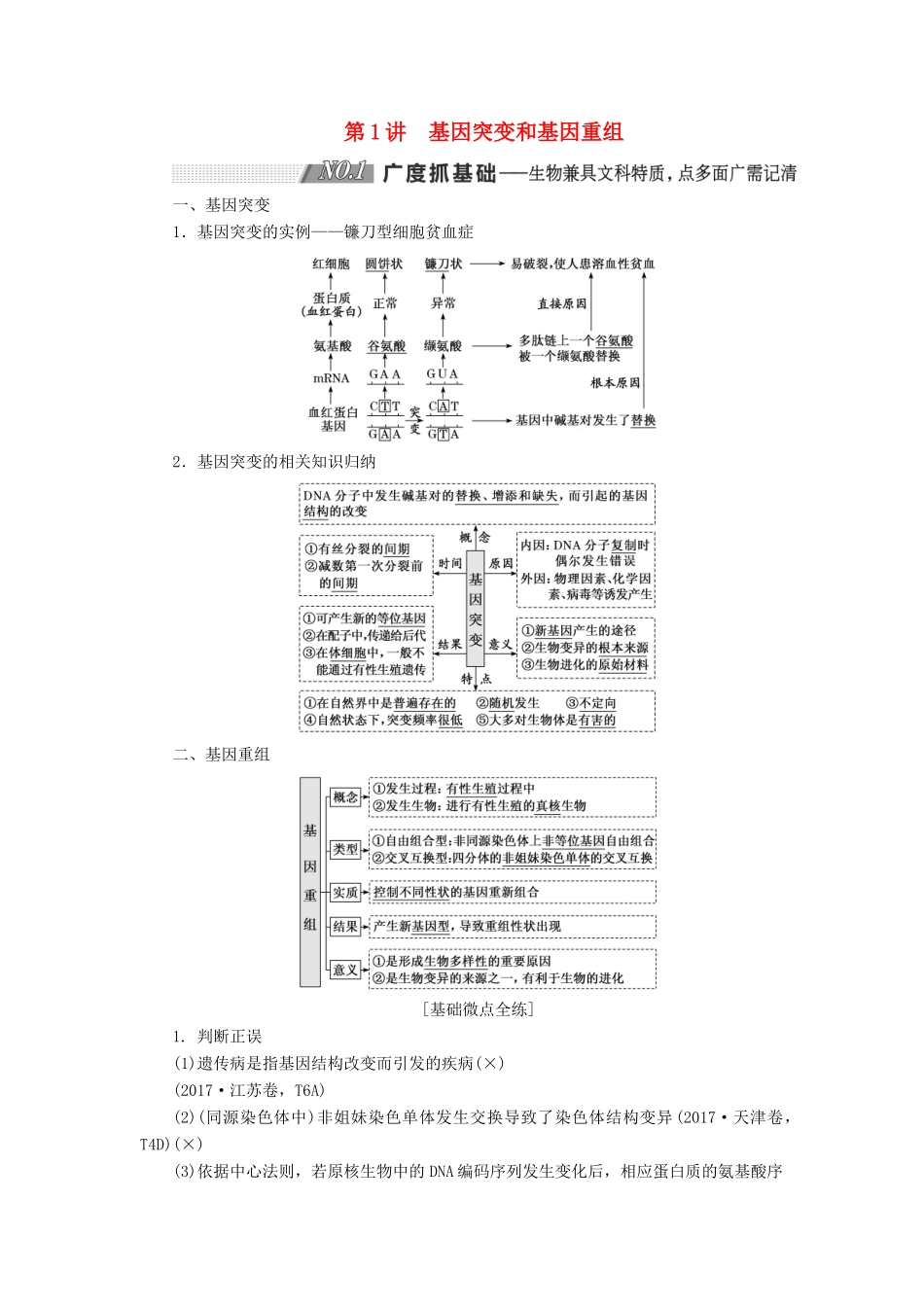 （通用版）高考生物一轮复习 第三单元 第1讲 基因突变和基因重组学案（含解析）（必修2）-人教版高三必修2生物学案_第1页