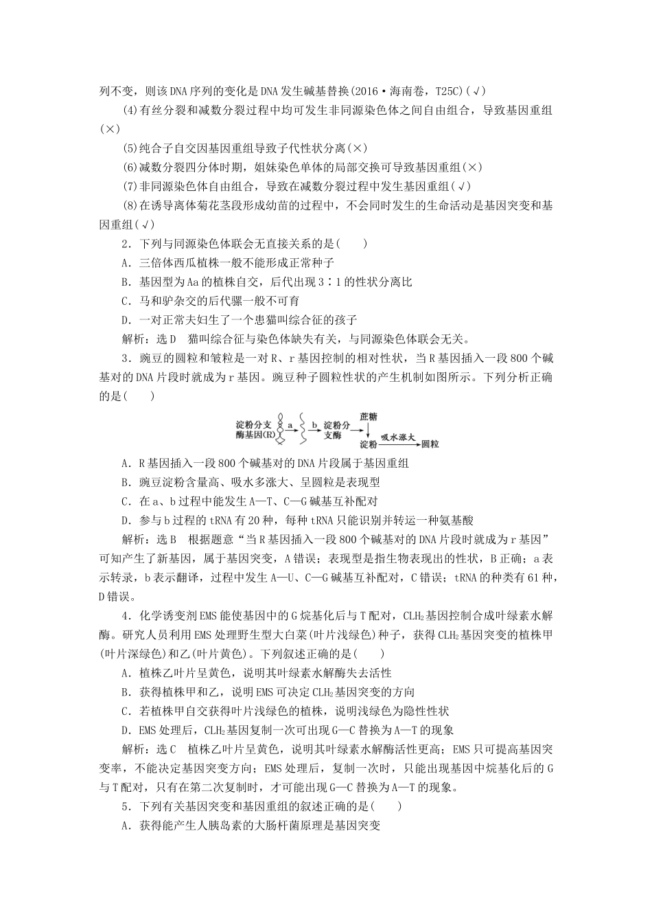 （通用版）高考生物一轮复习 第三单元 第1讲 基因突变和基因重组学案（含解析）（必修2）-人教版高三必修2生物学案_第2页