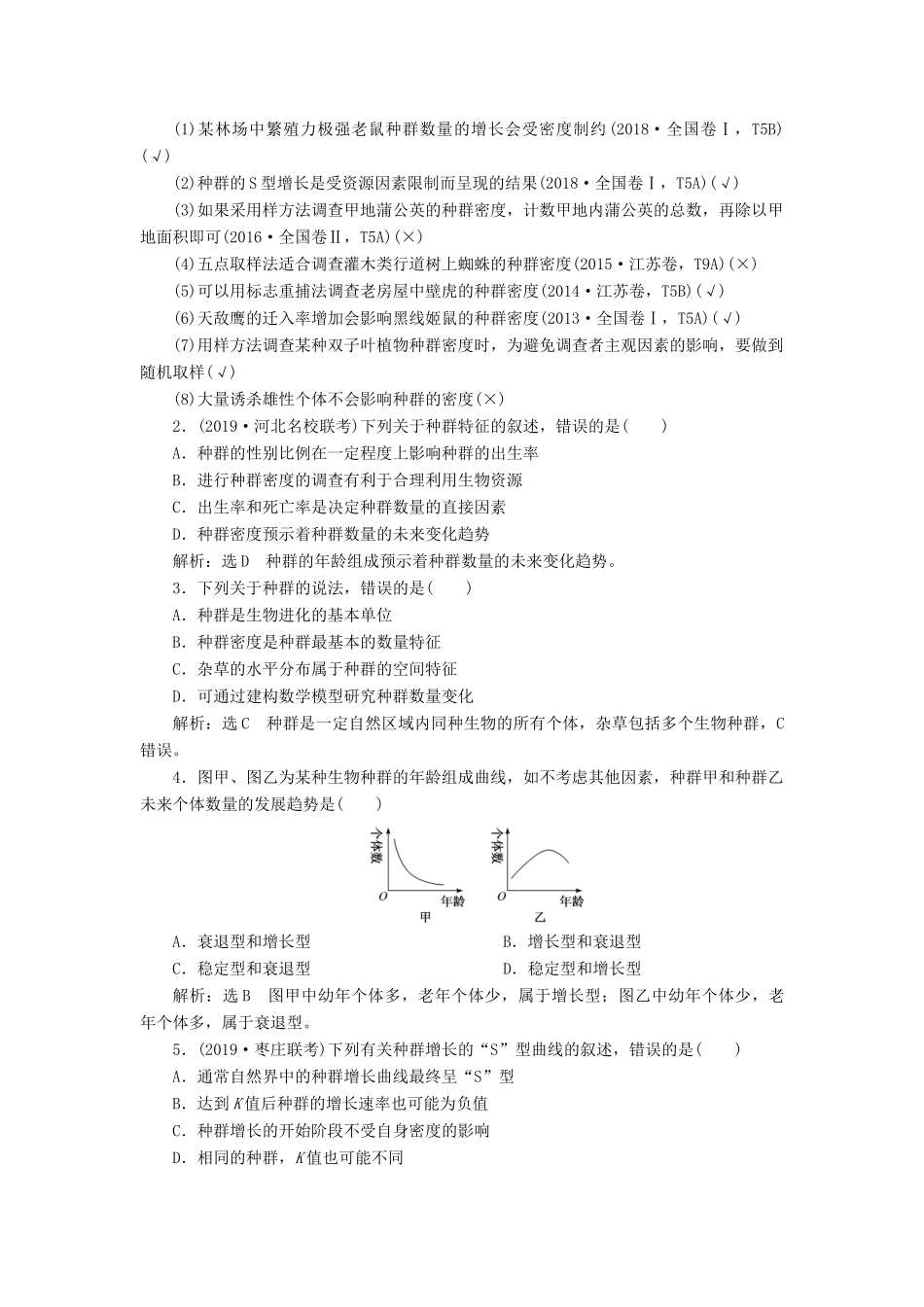 （通用版）高考生物一轮复习 第三单元 第1讲 种群的特征和数量变化学案（含解析）（必修3）-人教版高三必修3生物学案_第2页