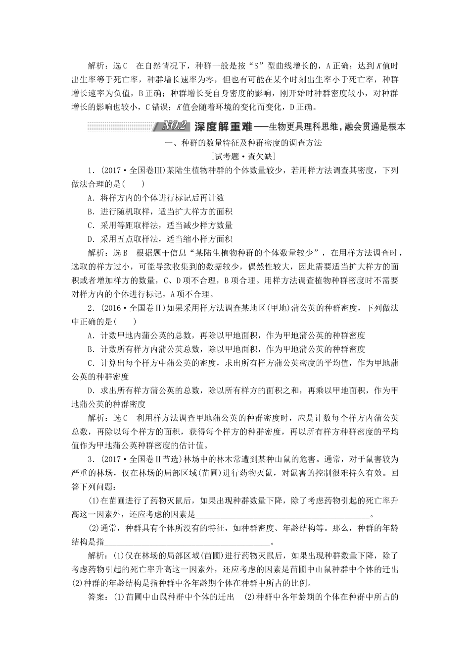 （通用版）高考生物一轮复习 第三单元 第1讲 种群的特征和数量变化学案（含解析）（必修3）-人教版高三必修3生物学案_第3页