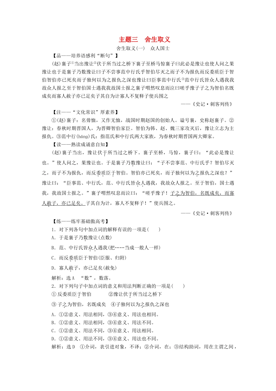 （通用版）高考语文一轮复习 第三部分 微经典 主题三 舍生取义学案（含解析）-人教版高三全册语文学案_第1页