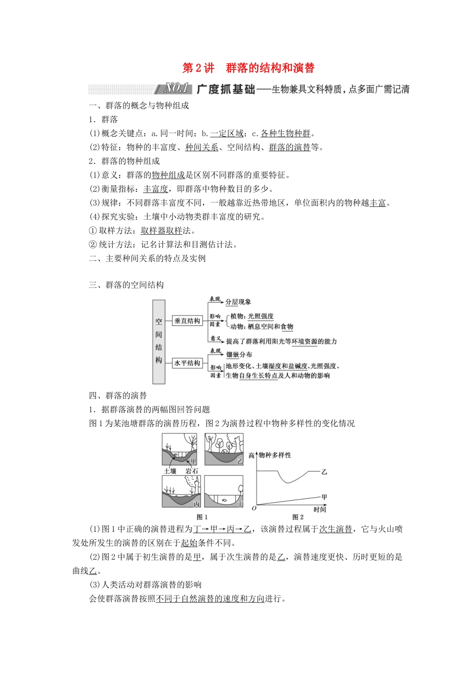 （通用版）高考生物一轮复习 第三单元 第2讲 群落的结构和演替学案（含解析）（必修3）-人教版高三必修3生物学案_第1页