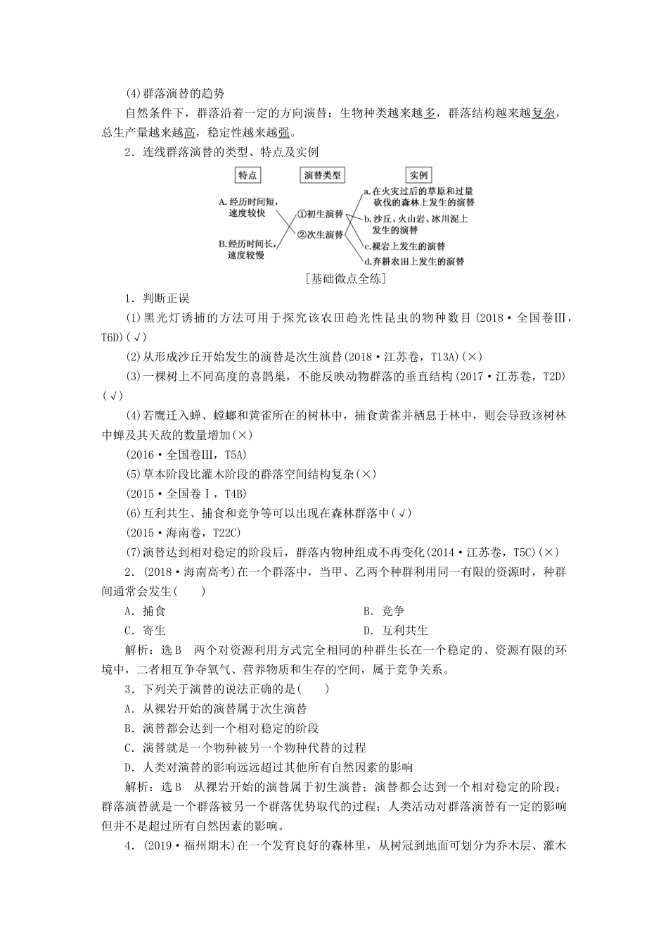 （通用版）高考生物一轮复习 第三单元 第2讲 群落的结构和演替学案（含解析）（必修3）-人教版高三必修3生物学案_第2页