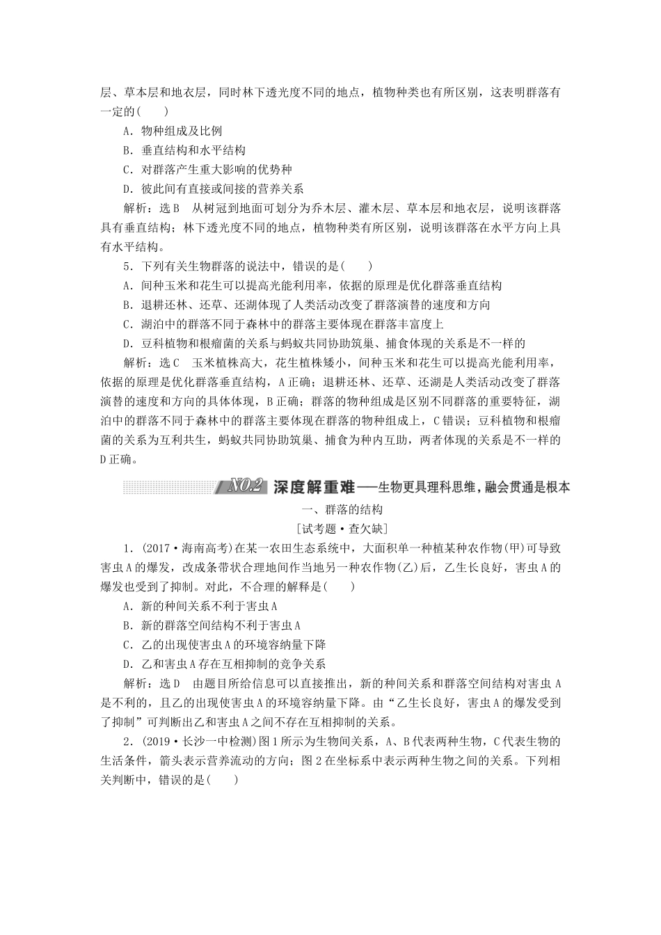 （通用版）高考生物一轮复习 第三单元 第2讲 群落的结构和演替学案（含解析）（必修3）-人教版高三必修3生物学案_第3页
