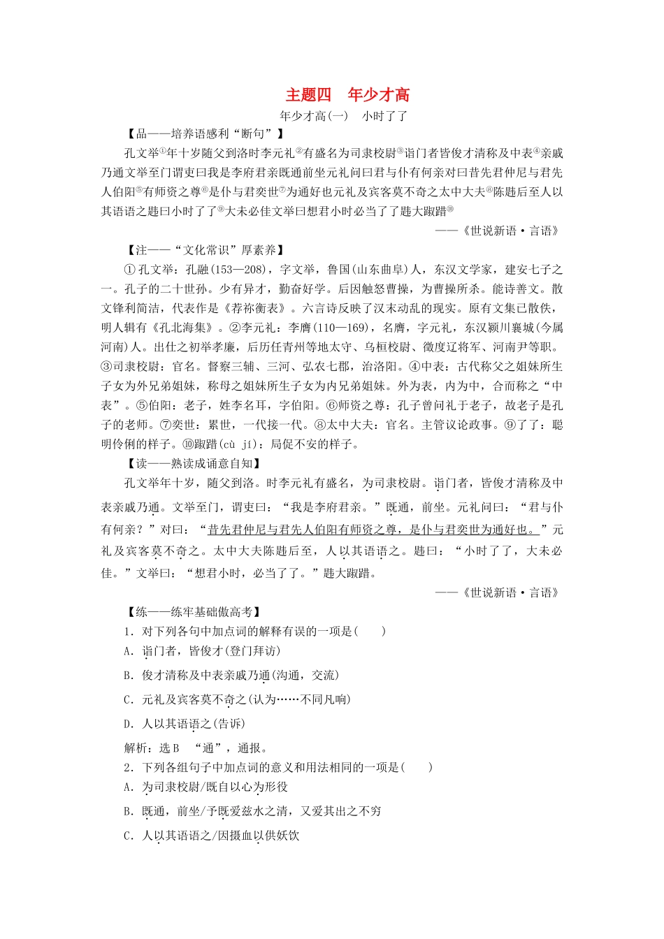 （通用版）高考语文一轮复习 第三部分 微经典 主题四 年少才高学案（含解析）-人教版高三全册语文学案_第1页